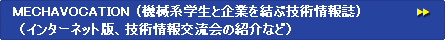 MECHAVOCATION�i�@�B�n�w���Ɗ�Ƃ����ԋZ�p��񎏁j