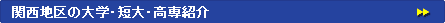 �֐��n��̑�w�E�Z��E����Љ�